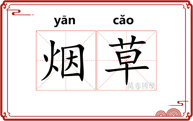 烟草