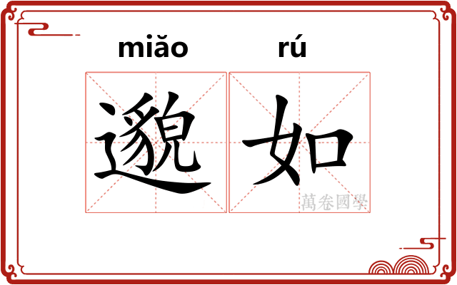 邈如