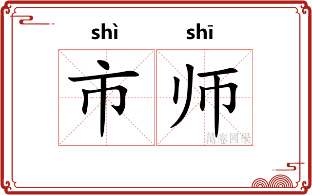 市师 市师