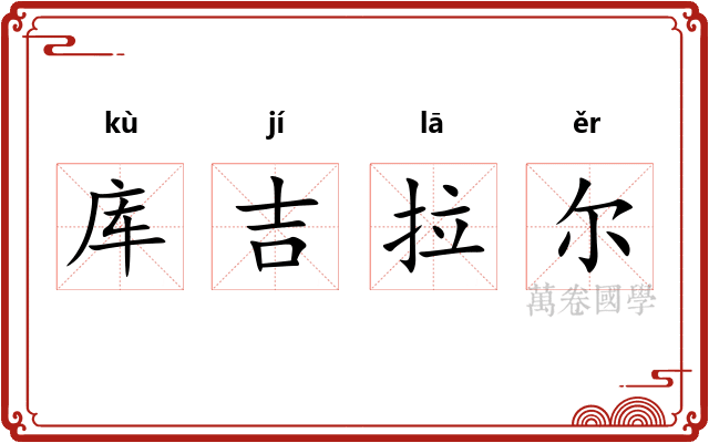 库吉拉尔