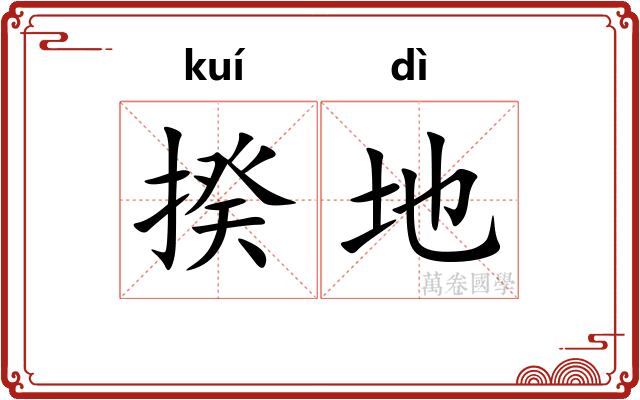 揆地