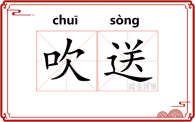 吹送