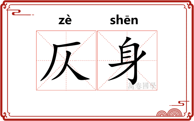 仄身
