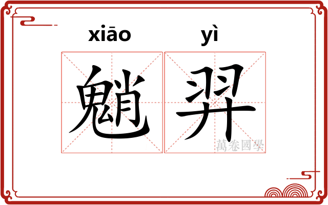 魈羿