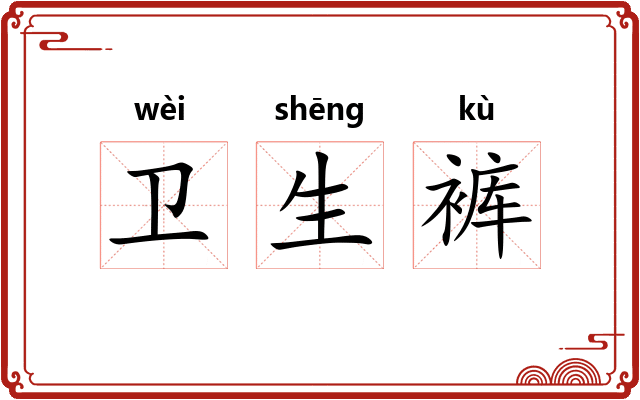 卫生裤