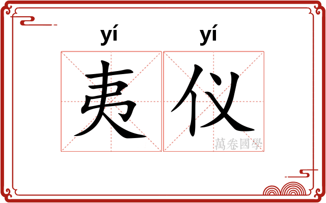 夷仪