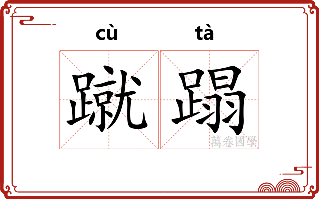 蹴蹋