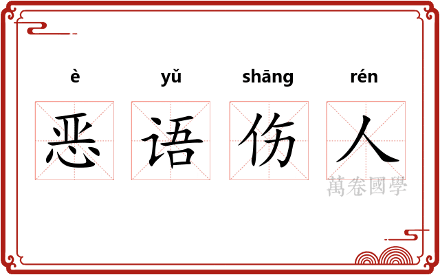 恶语伤人