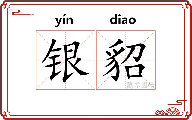 银貂