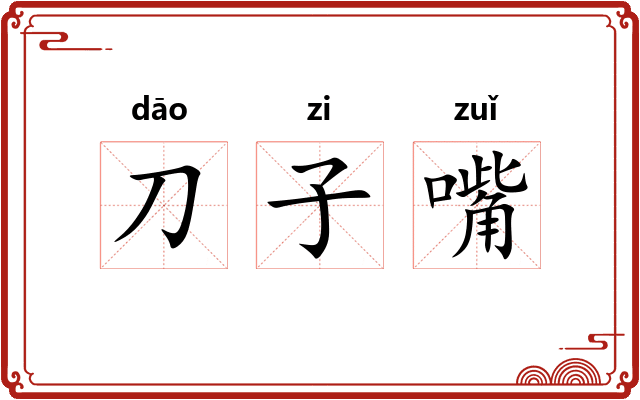 刀子嘴