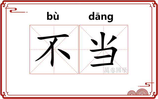 不当