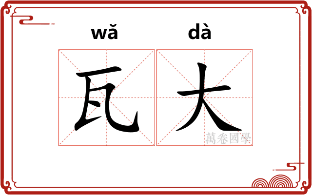 瓦大