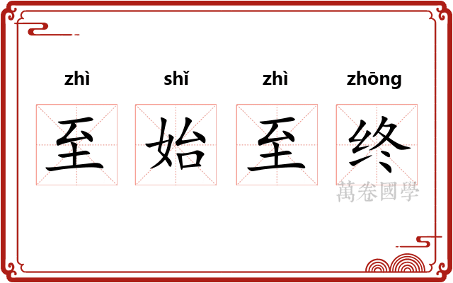 至始至终