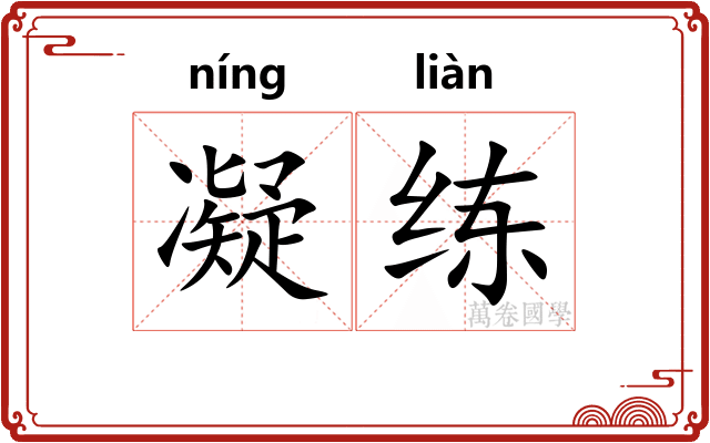凝练