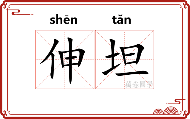 伸坦