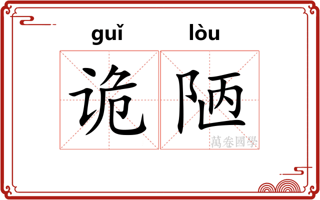 诡陋