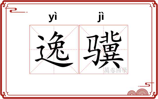 逸骥