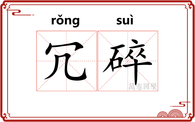 冗碎