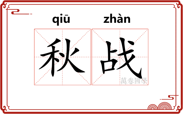 秋战