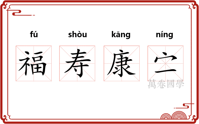 福寿康㝉