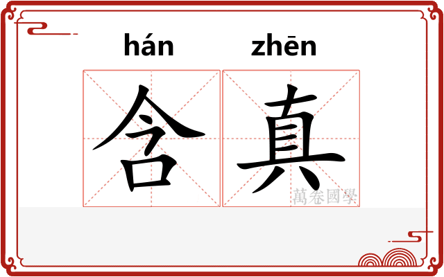 含真 含真