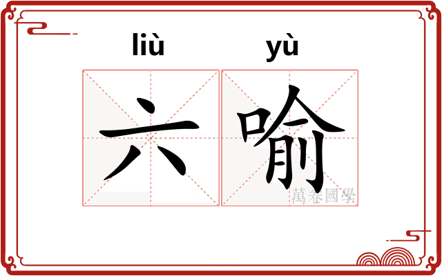 六喻