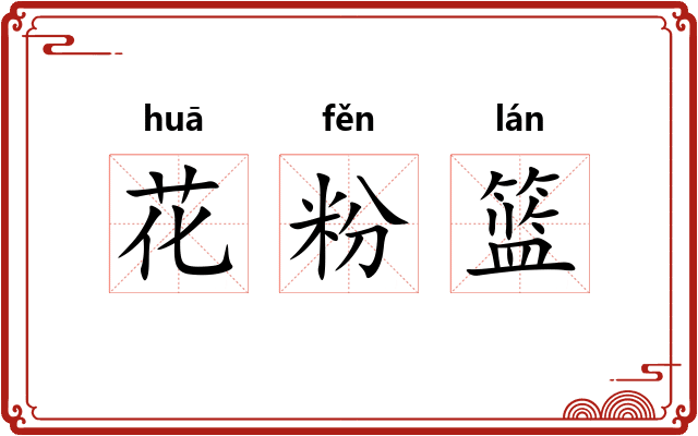 花粉篮