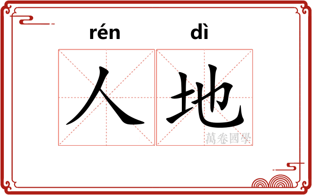 人地