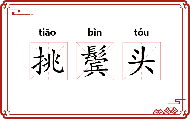 挑鬓头