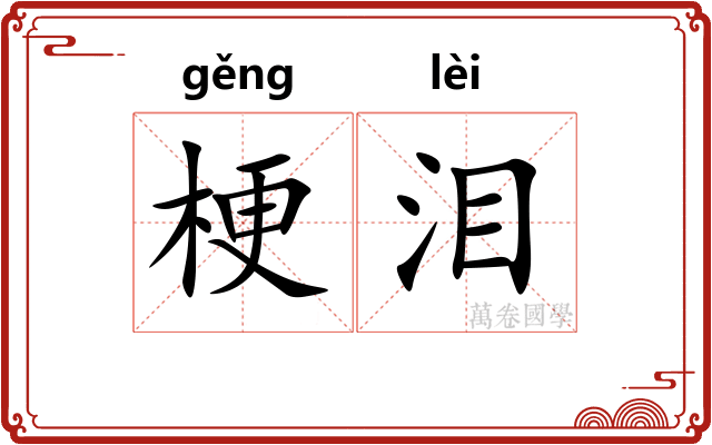 梗泪