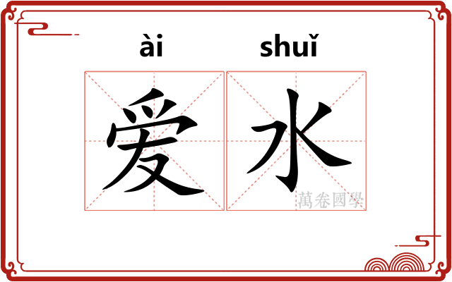爱水