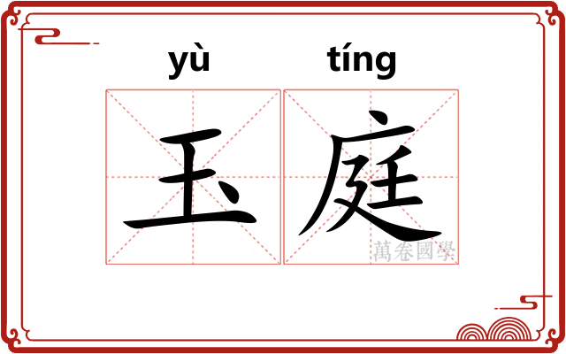 玉庭 玉庭