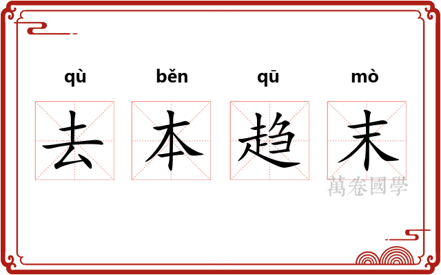 去本趋末