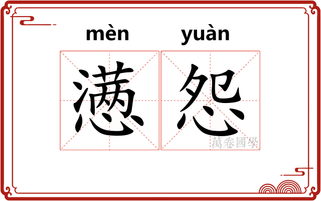 懑怨