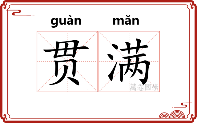贯满