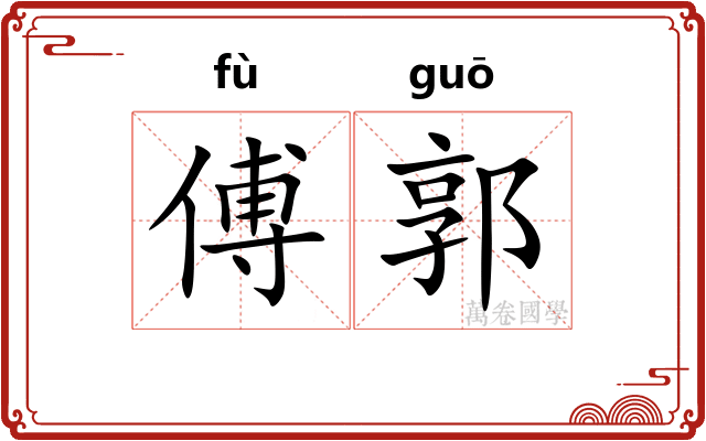 傅郭