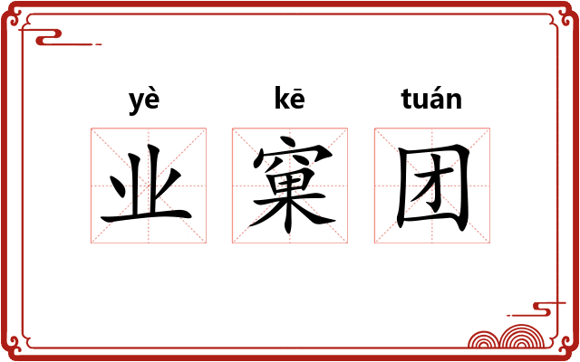 业窠团 业窠团
