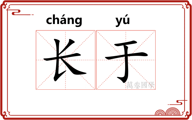 长于