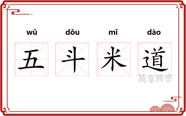 五斗米道