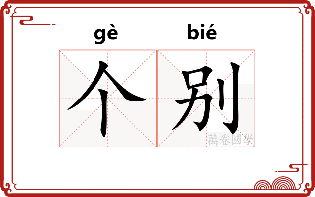 个别