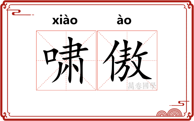 啸傲