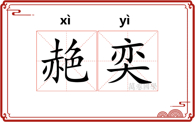 赩奕