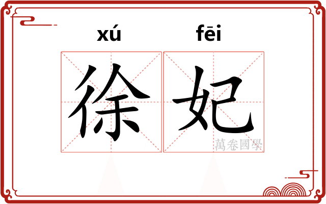 徐妃