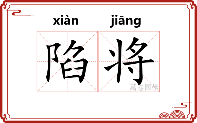 陷将 陷将
