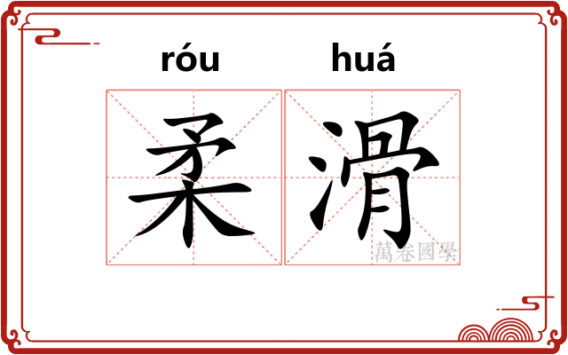 柔滑