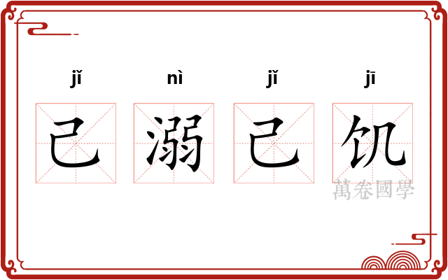 己溺己饥