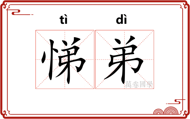 悌弟
