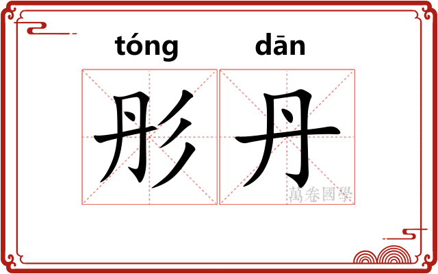 彤丹