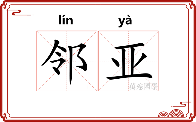邻亚