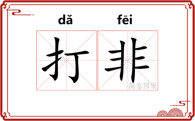 打非 打非
